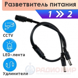  5.5х2.1, разветвитель питания 12В на 2 камеры